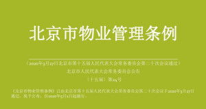 北京市物業(yè)管理辦法