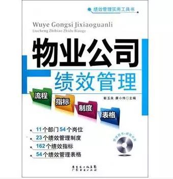 好書推薦 物業(yè)公司績效管理流程 指標 制度 表格