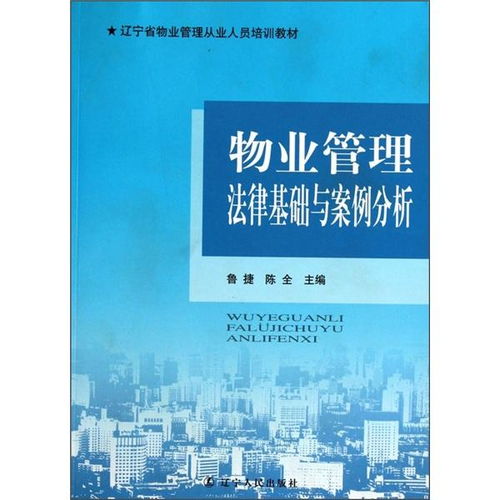 物業管理法律基礎與案例分析