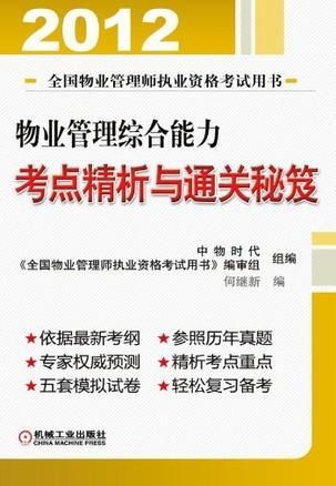 物業(yè)管理綜合能力考點(diǎn)精析與通關(guān)秘笈