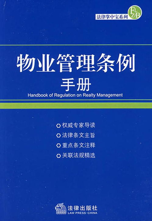 物業(yè)管理條例手冊