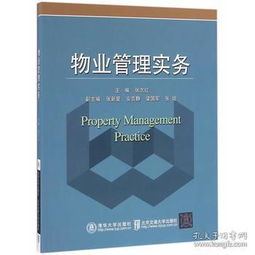物業(yè)管理實務 張志紅 9787512127203