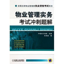 物業管理實務考試沖刺題解 全國注冊物業管理師執業資格考試用書